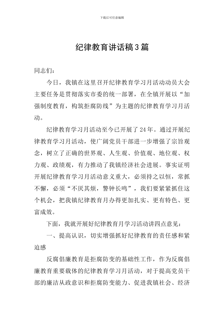 纪律教育讲话稿3篇_第1页