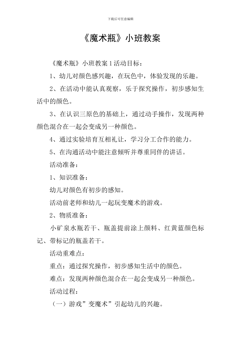 《魔术瓶》小班教案_第1页