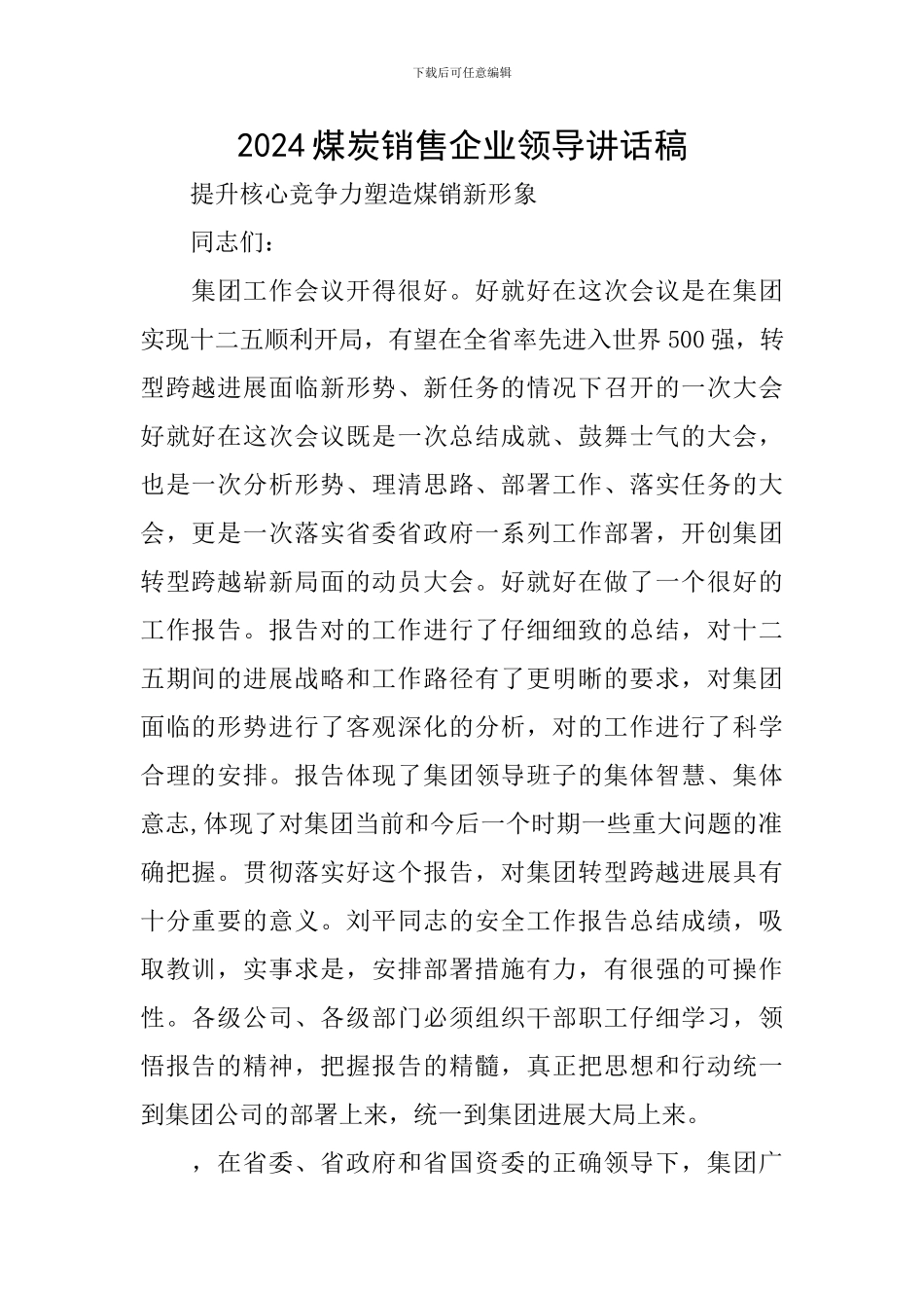 2024煤炭销售企业领导讲话稿_第1页