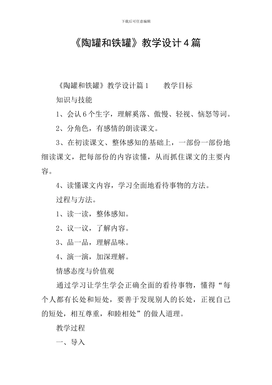 《陶罐和铁罐》教学设计4篇_第1页