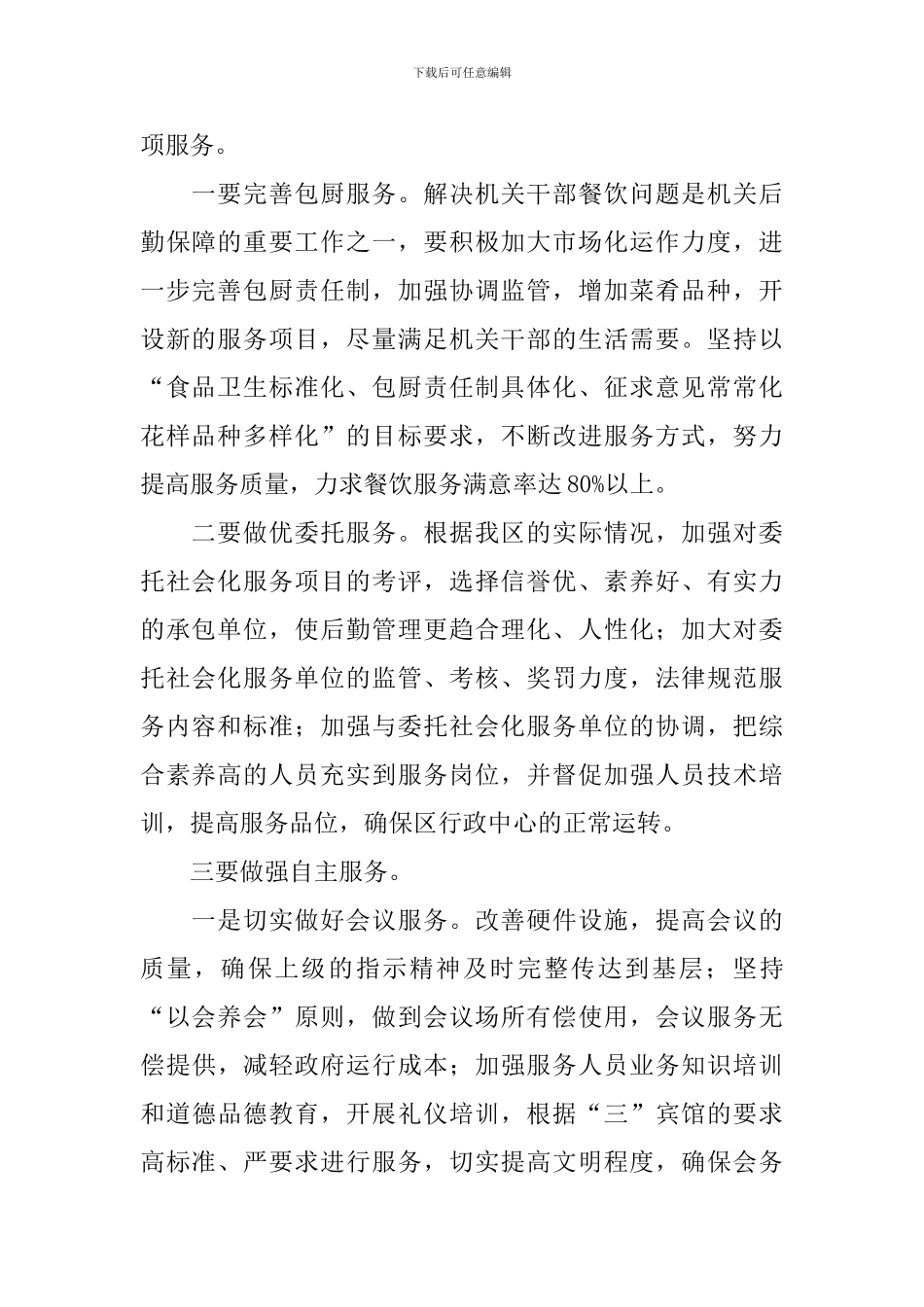 机关后勤保障工作计划_第2页