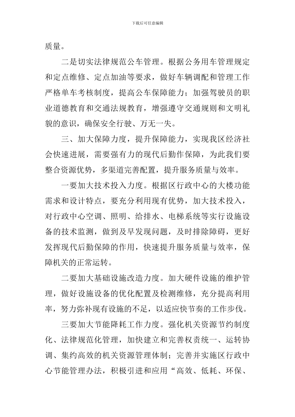 机关后勤保障工作计划_第3页