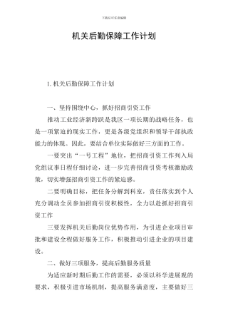 机关后勤保障工作计划
