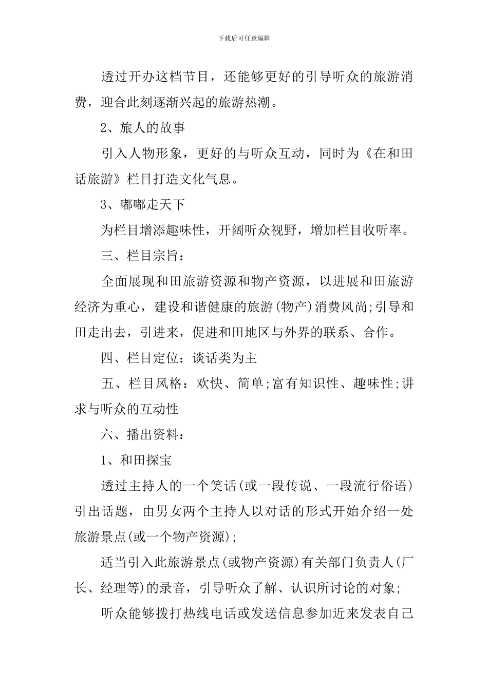 大学生广播节目策划书范本_第2页