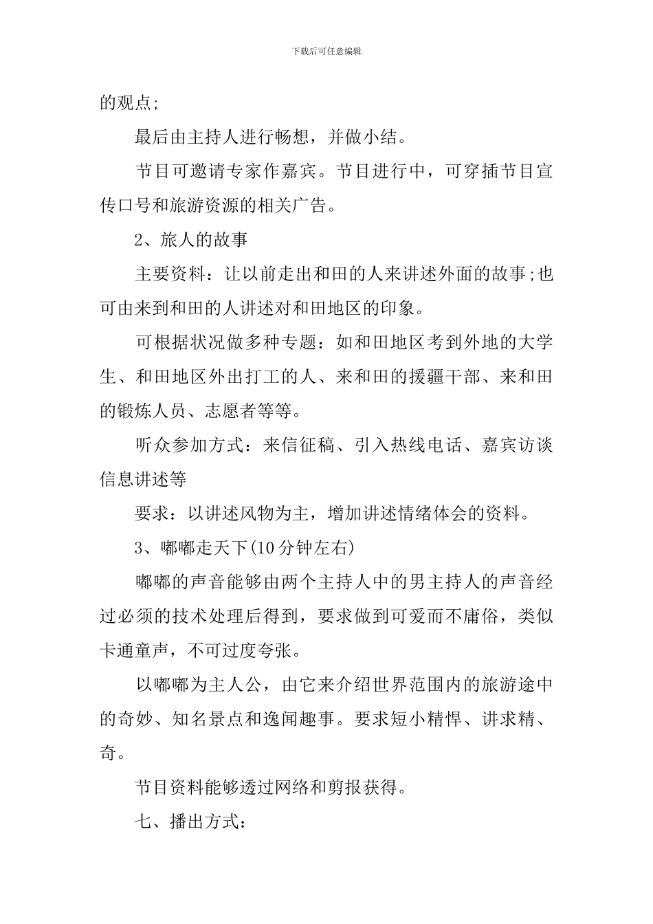 大学生广播节目策划书范本_第3页