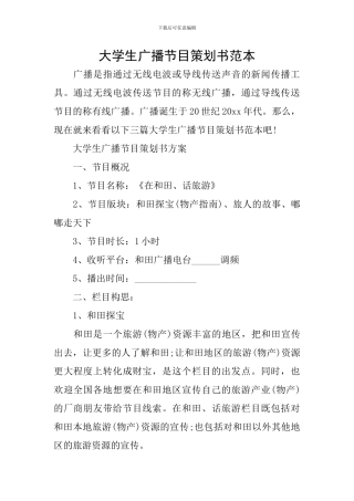 大学生广播节目策划书范本