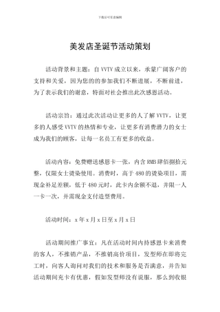 美发店圣诞节活动策划