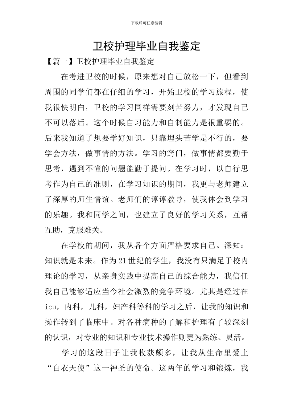 卫校护理毕业自我鉴定_第1页