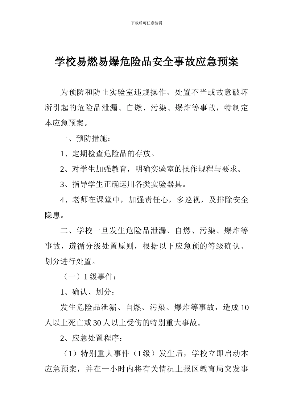 学校易燃易爆危险品安全事故应急预案_第1页