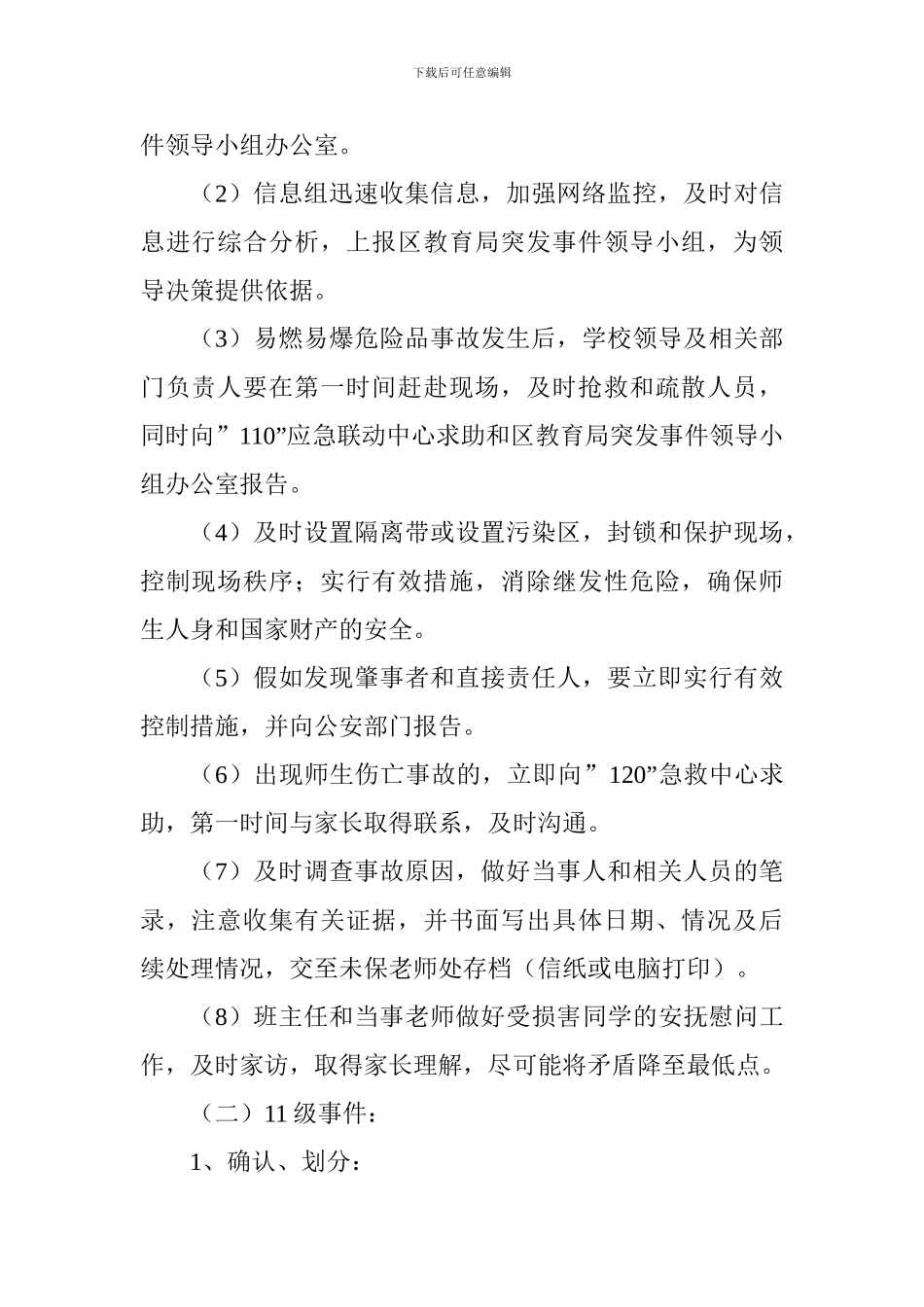 学校易燃易爆危险品安全事故应急预案_第2页