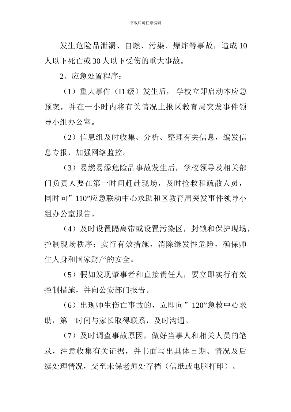 学校易燃易爆危险品安全事故应急预案_第3页