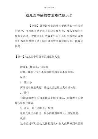 幼儿园中班益智游戏范例大全