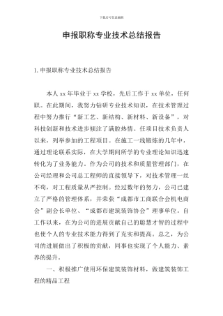 申报职称专业技术总结报告