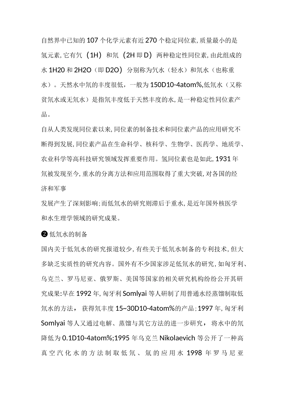 低氘水的作用_第1页