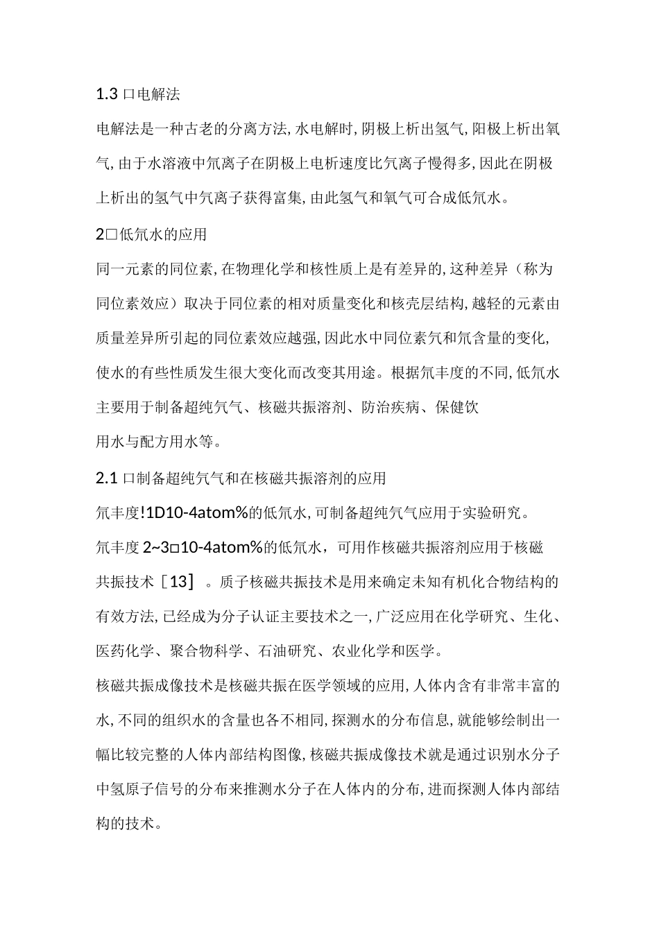 低氘水的作用_第3页