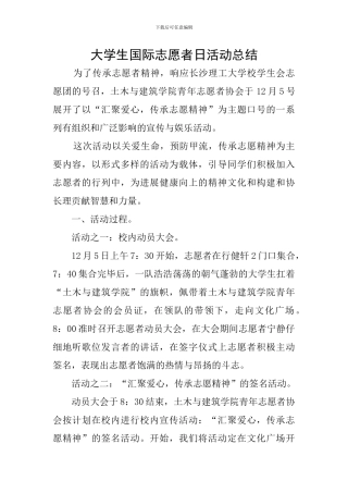 大学生国际志愿者日活动总结