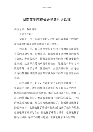 湖南商学院校长开学典礼讲话稿