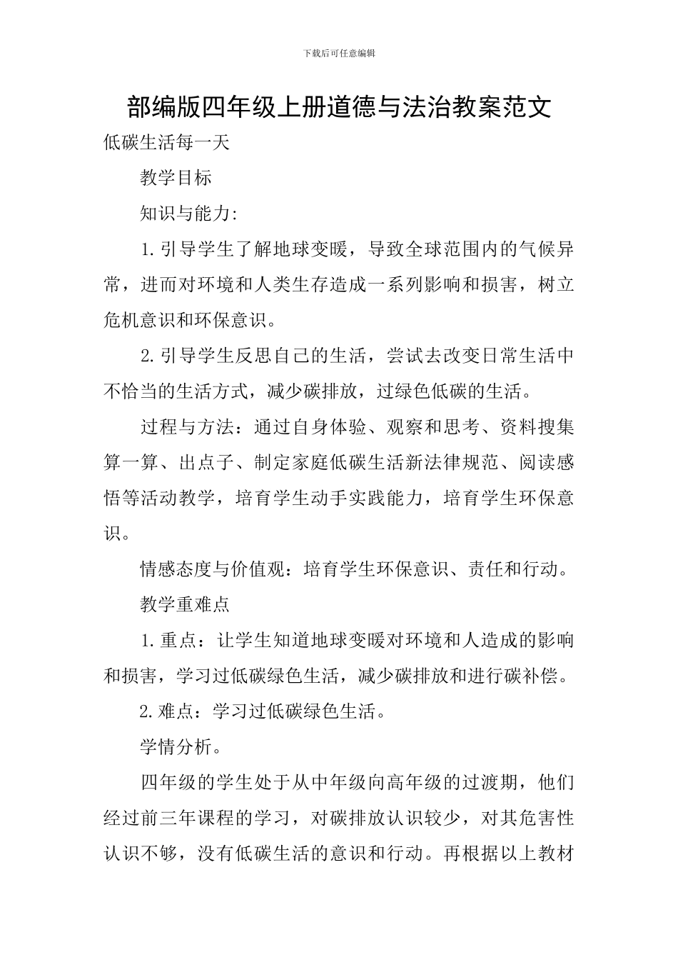 部编版四年级上册道德与法治教案范文_第1页