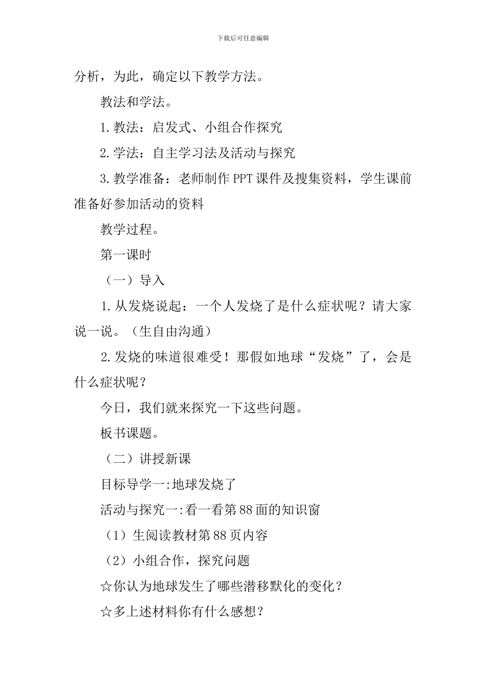 部编版四年级上册道德与法治教案范文_第2页