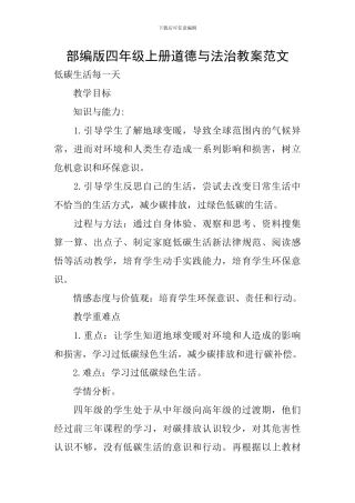 部编版四年级上册道德与法治教案范文