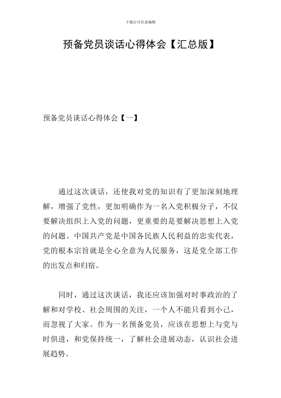 预备党员谈话心得体会_第1页