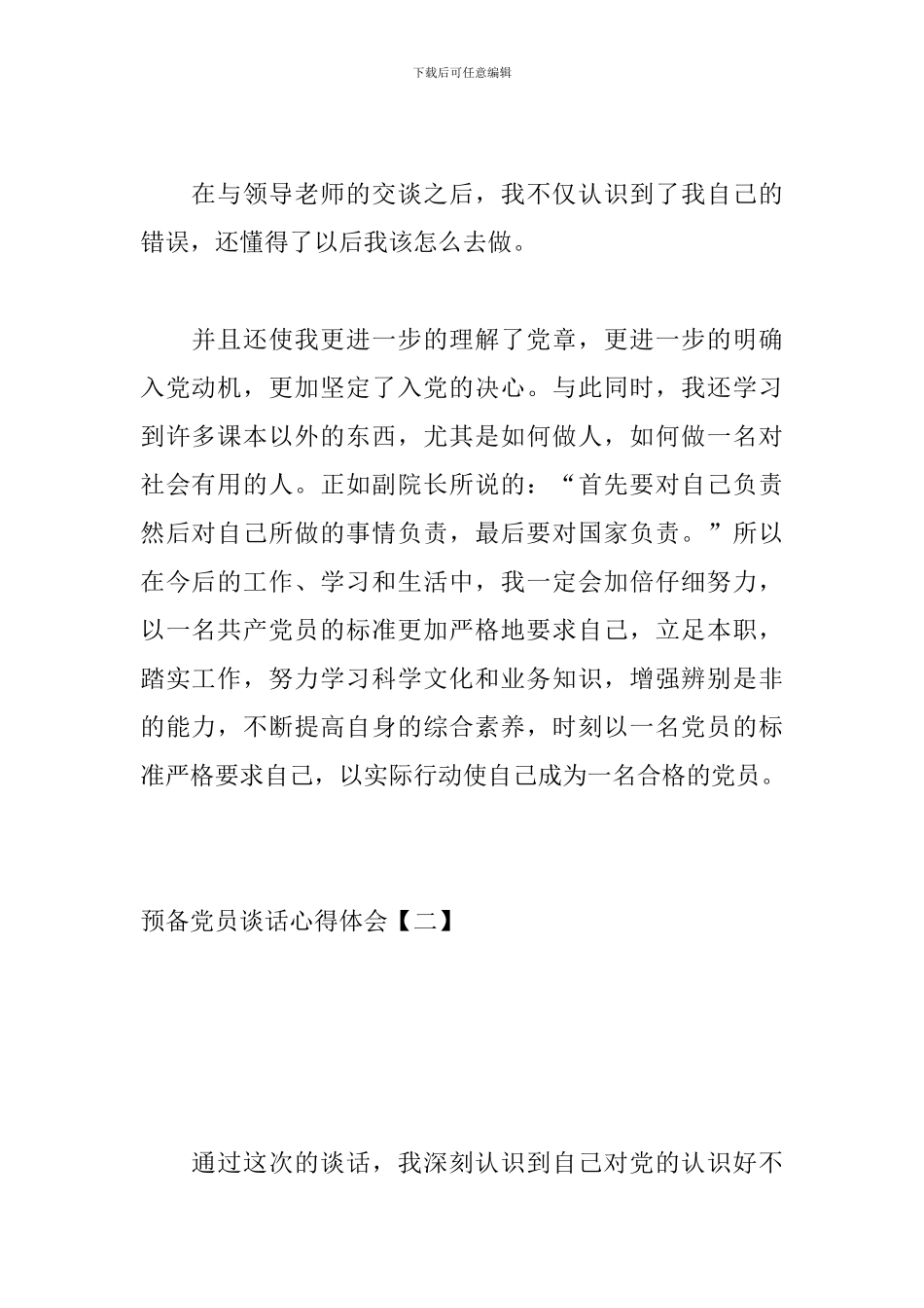 预备党员谈话心得体会_第2页