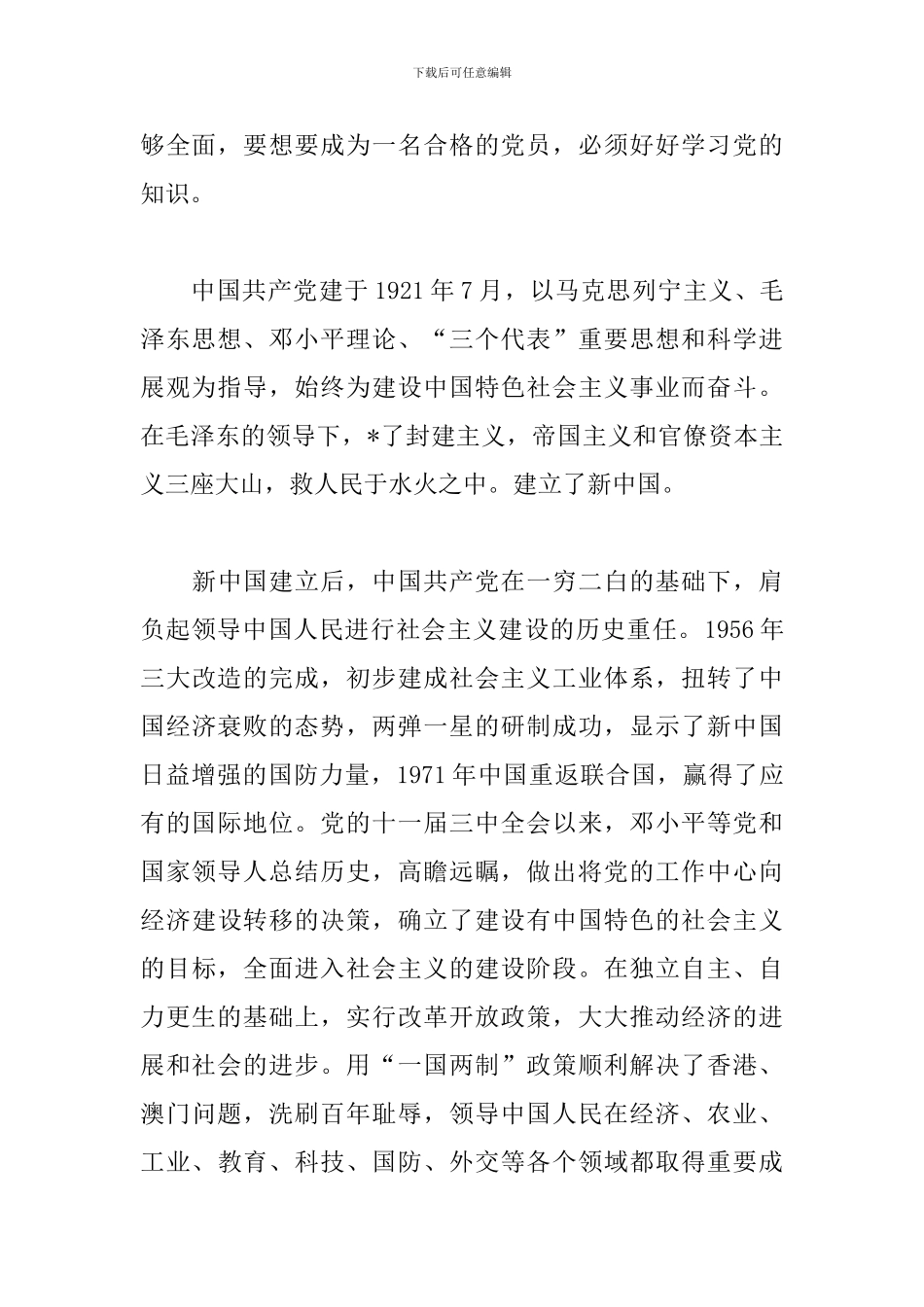 预备党员谈话心得体会_第3页