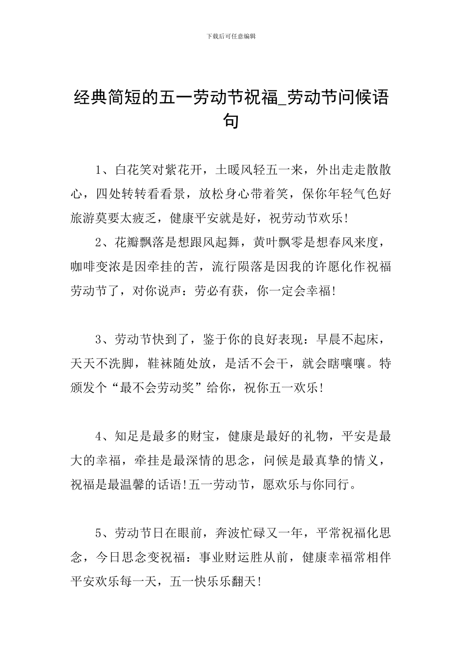 经典简短的五一劳动节祝福-劳动节问候语句_第1页