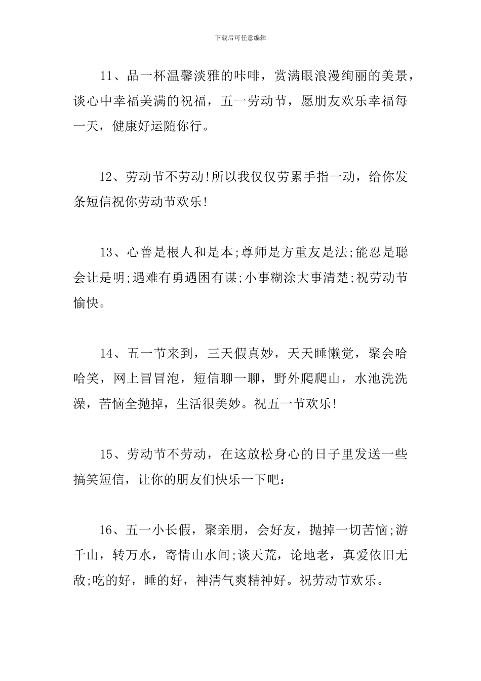 经典简短的五一劳动节祝福-劳动节问候语句_第3页