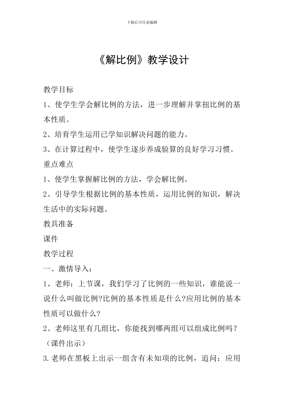 《解比例》教学设计_第1页