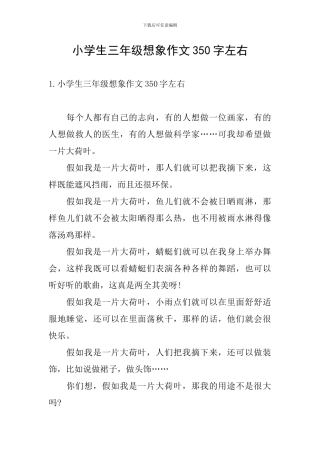 小学生三年级想象作文350字左右
