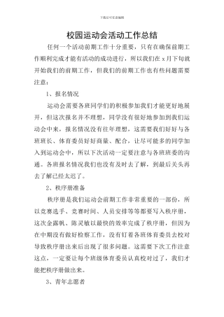 校园运动会活动工作总结