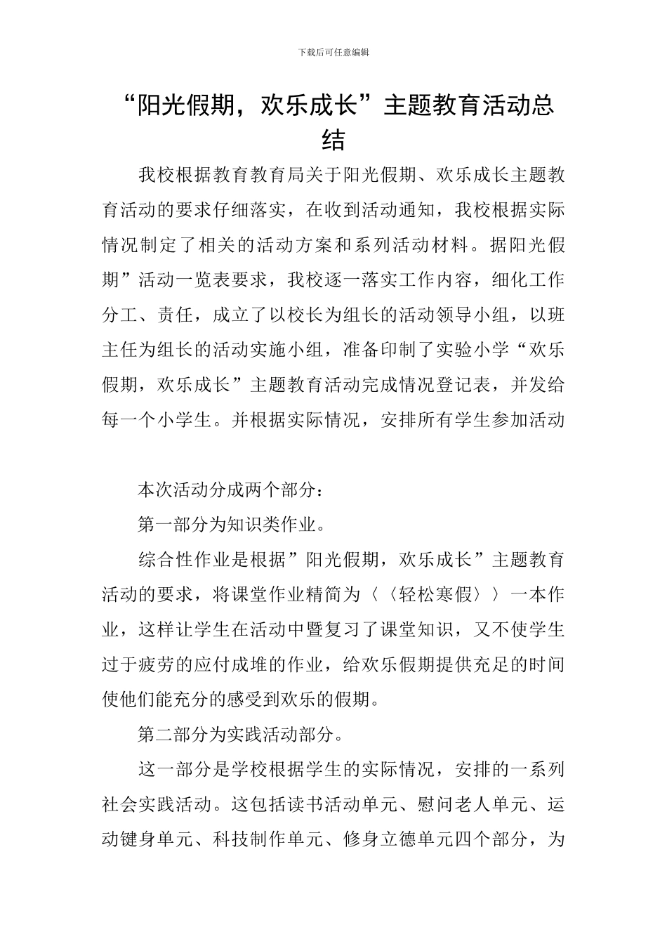 “阳光假期-快乐成长”主题教育活动总结_第1页