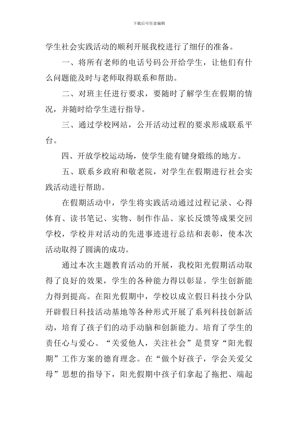 “阳光假期-快乐成长”主题教育活动总结_第2页