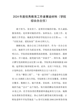 2024年度优秀教育工作者事迹材料