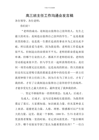 高三班主任工作交流会发言稿