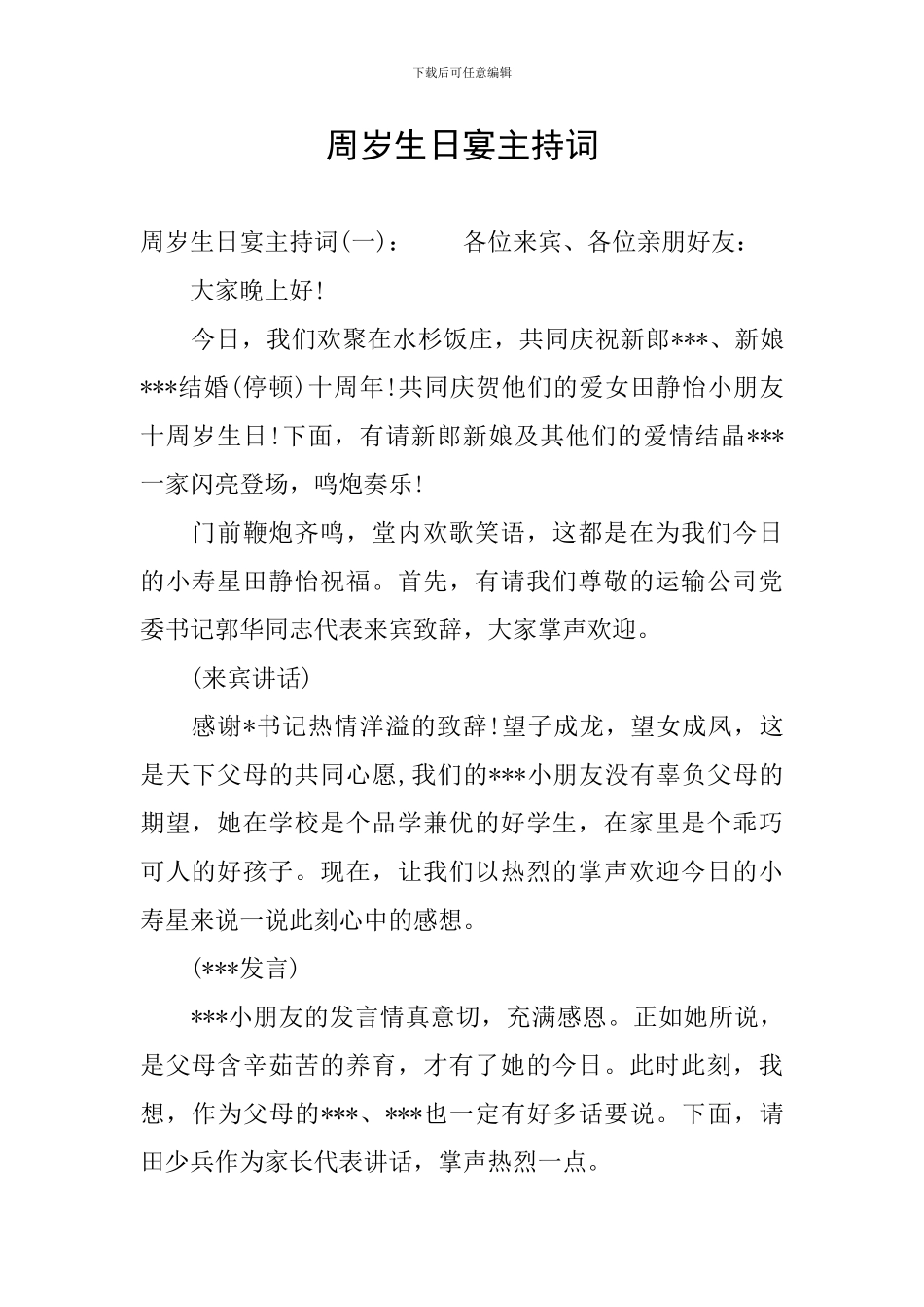 周岁生日宴主持词_第1页