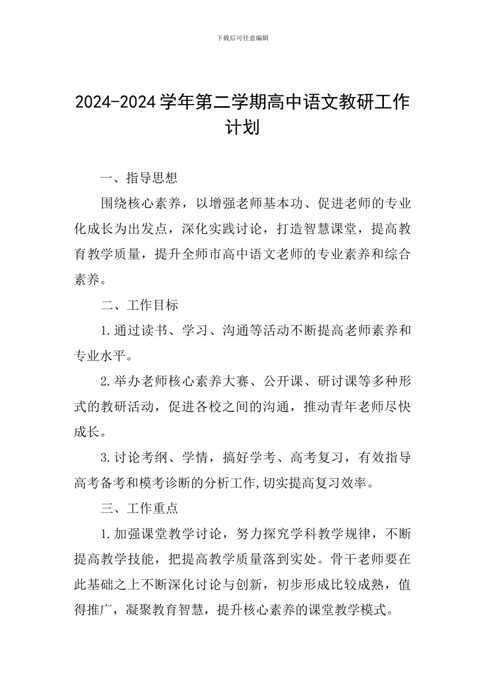 2024-2024学年第二学期高中语文教研工作计划_第1页