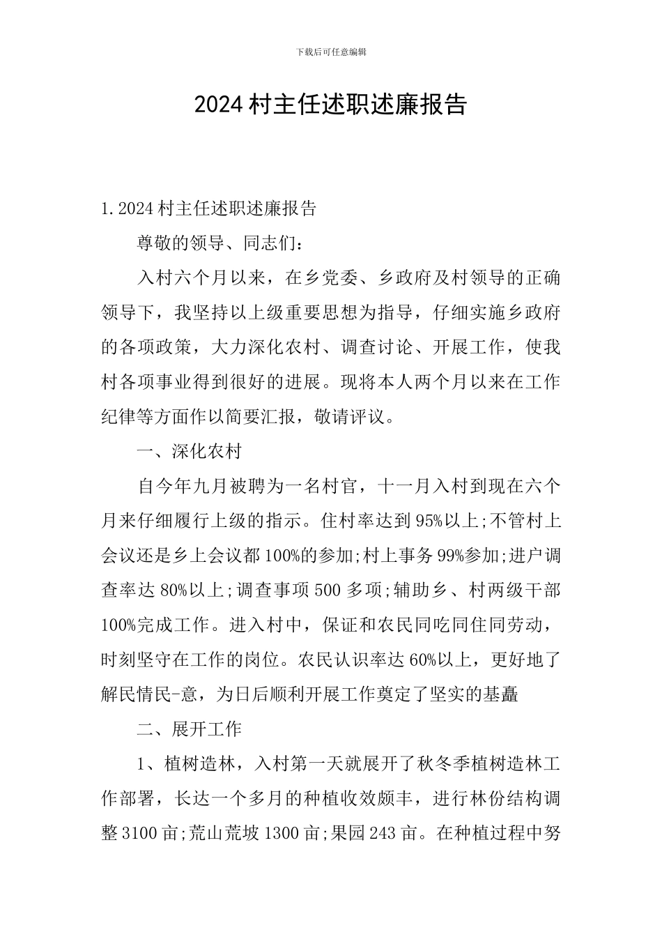 2024村主任述职述廉报告_第1页