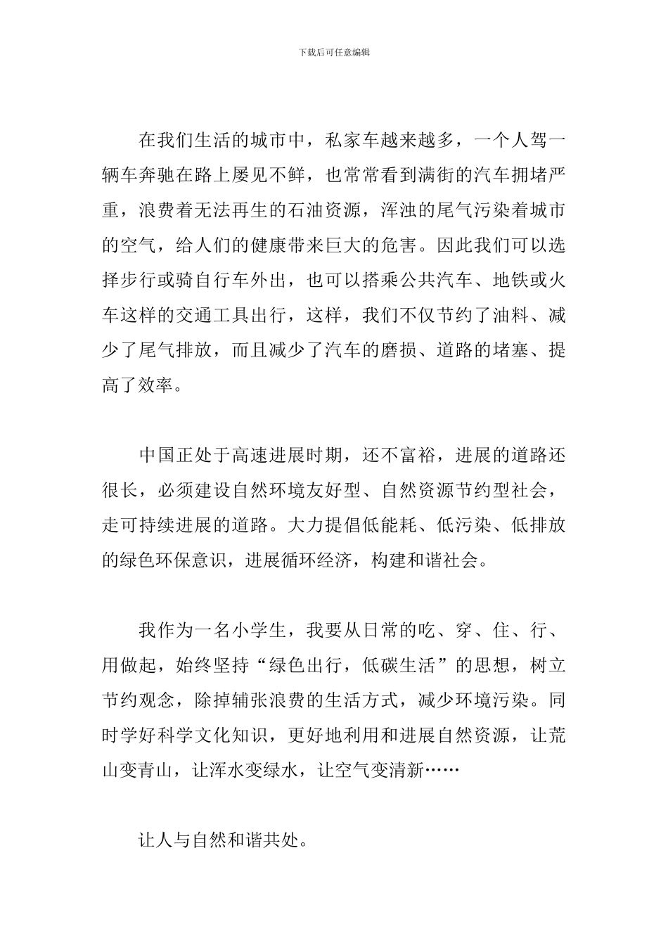 倡导绿色出行演讲稿三篇_第3页