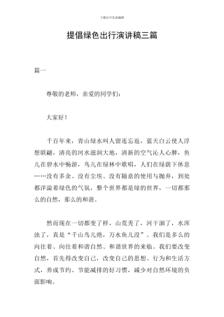 倡导绿色出行演讲稿三篇