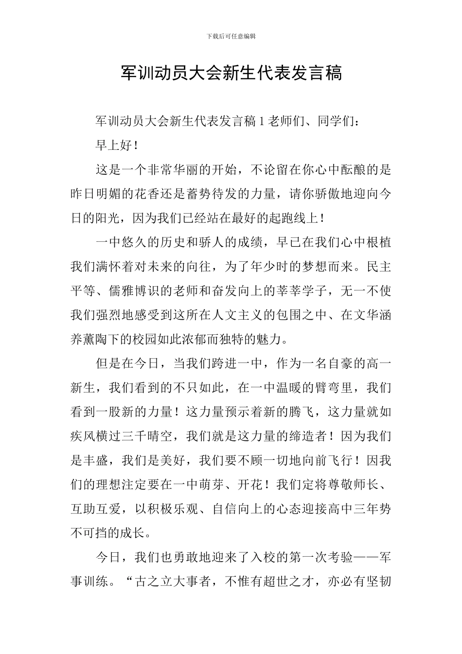 军训动员大会新生代表发言稿_第1页