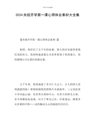 2024央视开学第一课心得体会素材大全集