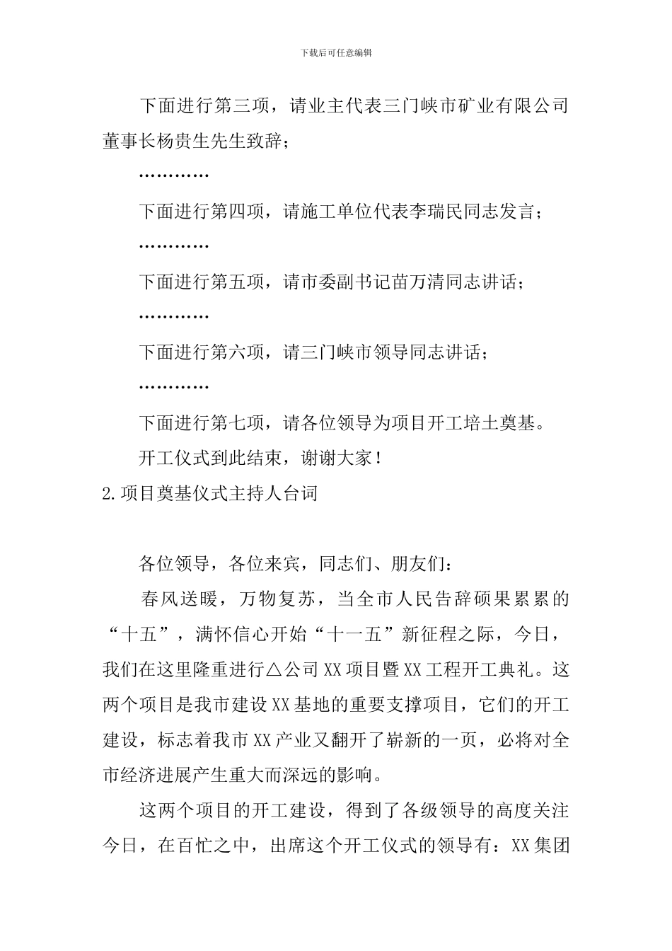 项目奠基仪式主持人台词_第2页