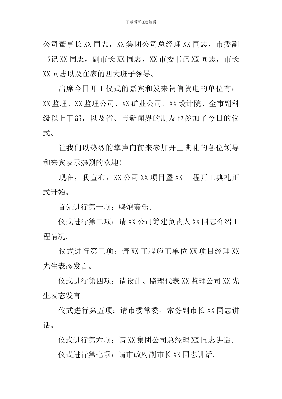 项目奠基仪式主持人台词_第3页