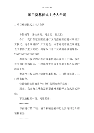 项目奠基仪式主持人台词