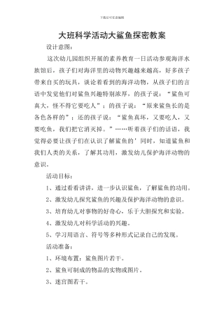 大班科学活动大鲨鱼探密教案