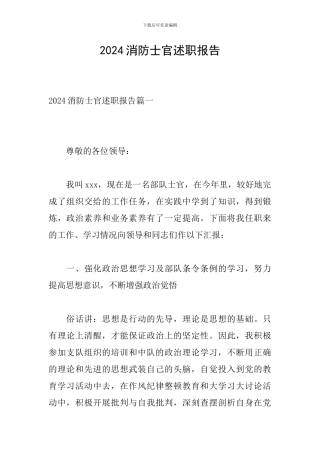 2024消防士官述职报告