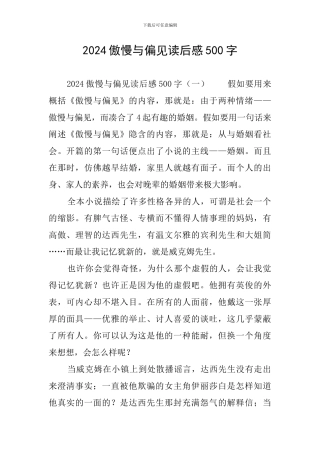 2024傲慢与偏见读后感500字