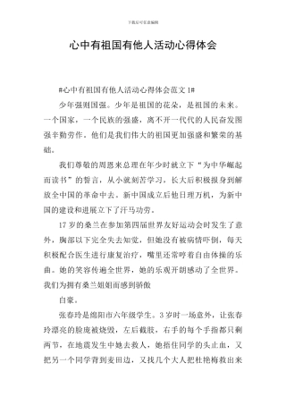 心中有祖国有他人活动心得体会
